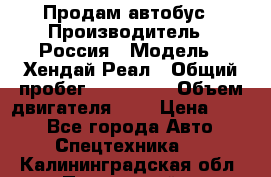 Продам автобус › Производитель ­ Россия › Модель ­ Хендай Реал › Общий пробег ­ 280 000 › Объем двигателя ­ 4 › Цена ­ 720 - Все города Авто » Спецтехника   . Калининградская обл.,Пионерский г.